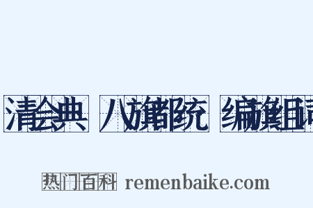 清会典·八旗都统·编旗组词是什么意思的图片